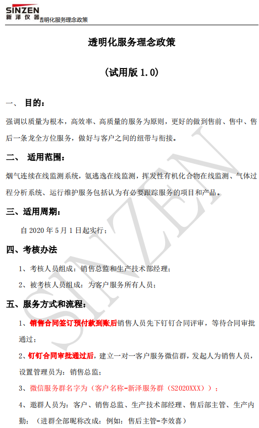 新澤儀器售前、售中、售后透明化服務(wù)政策要求