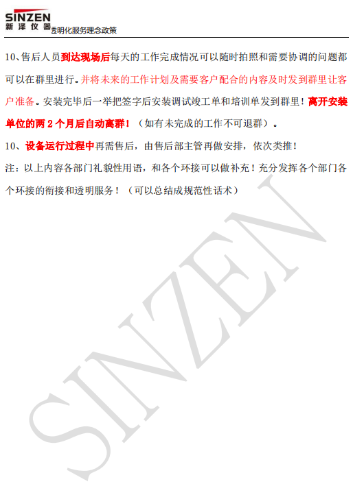 新澤儀器售前、售中、售后透明化服務(wù)政策要求