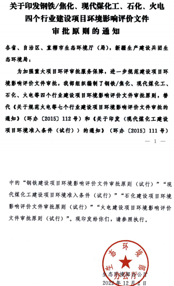 環(huán)境部最新發(fā)布環(huán)評(píng)審批原則！涉及鋼鐵/焦化、煤化工、石化、火電四個(gè)行業(yè)
